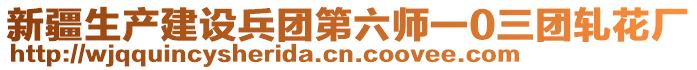 新疆生產(chǎn)建設(shè)兵團(tuán)第六師一0三團(tuán)軋花廠