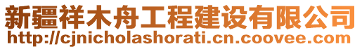 新疆祥木舟工程建設(shè)有限公司