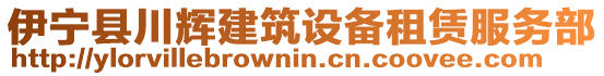 伊寧縣川輝建筑設(shè)備租賃服務(wù)部