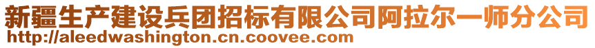 新疆生產建設兵團招標有限公司阿拉爾一師分公司