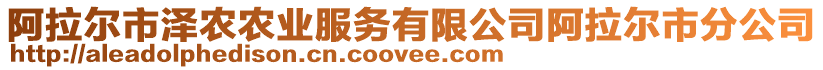 阿拉爾市澤農(nóng)農(nóng)業(yè)服務(wù)有限公司阿拉爾市分公司