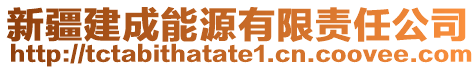 新疆建成能源有限責(zé)任公司