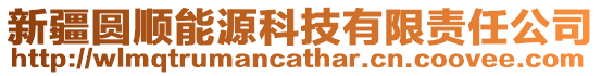 新疆圓順能源科技有限責(zé)任公司