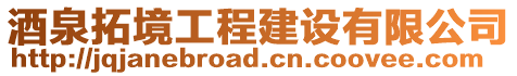 酒泉拓境工程建設(shè)有限公司