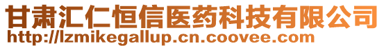 甘肅匯仁恒信醫(yī)藥科技有限公司