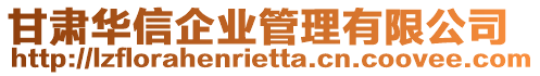 甘肅華信企業(yè)管理有限公司