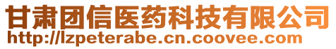 甘肅團(tuán)信醫(yī)藥科技有限公司