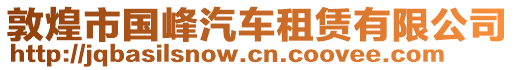 敦煌市國峰汽車租賃有限公司