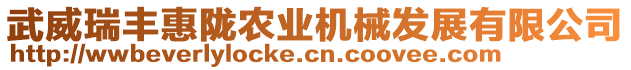 武威瑞豐惠隴農(nóng)業(yè)機(jī)械發(fā)展有限公司