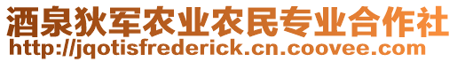 酒泉狄軍農(nóng)業(yè)農(nóng)民專業(yè)合作社