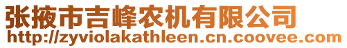 張掖市吉峰農(nóng)機(jī)有限公司