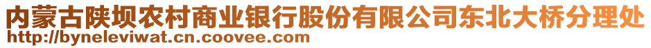 內(nèi)蒙古陜壩農(nóng)村商業(yè)銀行股份有限公司東北大橋分理處