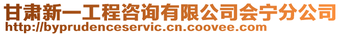 甘肅新一工程咨詢有限公司會寧分公司