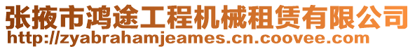 張掖市鴻途工程機械租賃有限公司