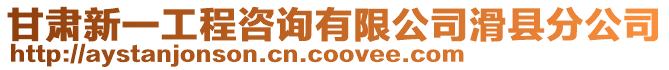 甘肅新一工程咨詢有限公司滑縣分公司