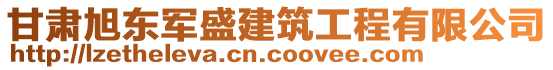 甘肅旭東軍盛建筑工程有限公司