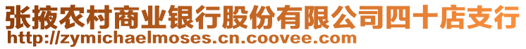 張掖農(nóng)村商業(yè)銀行股份有限公司四十店支行