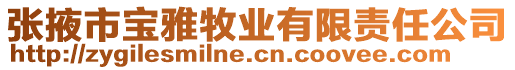 張掖市寶雅牧業(yè)有限責任公司