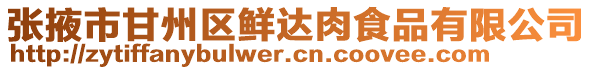 張掖市甘州區(qū)鮮達(dá)肉食品有限公司