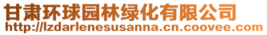 甘肅環(huán)球園林綠化有限公司