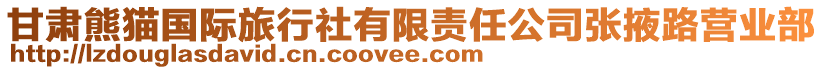 甘肅熊貓國(guó)際旅行社有限責(zé)任公司張掖路營(yíng)業(yè)部