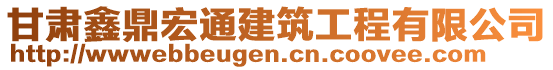 甘肅鑫鼎宏通建筑工程有限公司