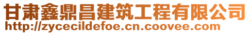 甘肅鑫鼎昌建筑工程有限公司