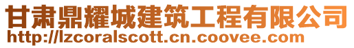 甘肅鼎耀城建筑工程有限公司