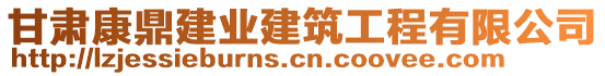 甘肅康鼎建業(yè)建筑工程有限公司