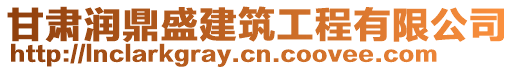 甘肅潤鼎盛建筑工程有限公司