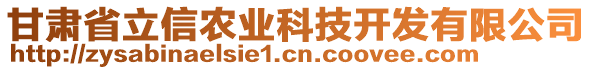 甘肅省立信農(nóng)業(yè)科技開發(fā)有限公司