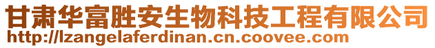 甘肅華富勝安生物科技工程有限公司