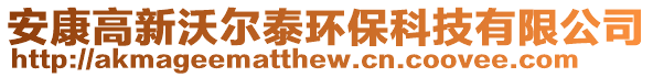 安康高新沃爾泰環(huán)保科技有限公司