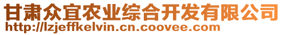 甘肅眾宜農(nóng)業(yè)綜合開(kāi)發(fā)有限公司