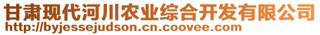 甘肅現(xiàn)代河川農(nóng)業(yè)綜合開發(fā)有限公司