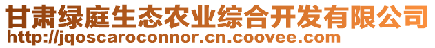 甘肅綠庭生態(tài)農(nóng)業(yè)綜合開發(fā)有限公司