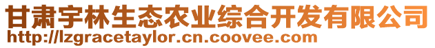 甘肅宇林生態(tài)農(nóng)業(yè)綜合開(kāi)發(fā)有限公司