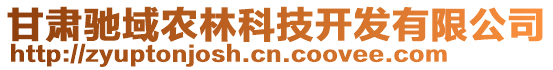 甘肅馳域農(nóng)林科技開發(fā)有限公司