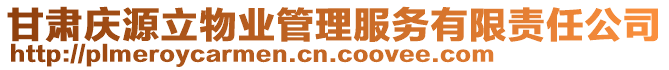 甘肅慶源立物業(yè)管理服務(wù)有限責(zé)任公司