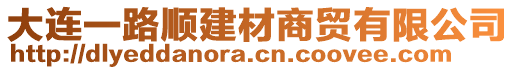 大連一路順建材商貿有限公司