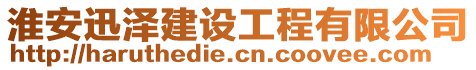 淮安迅澤建設(shè)工程有限公司