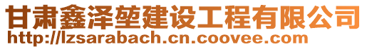 甘肅鑫澤堃建設(shè)工程有限公司