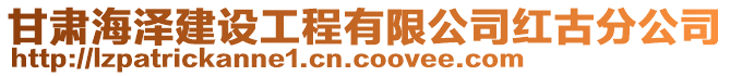 甘肅海澤建設(shè)工程有限公司紅古分公司