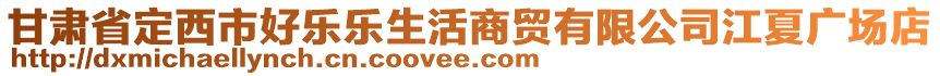 甘肅省定西市好樂樂生活商貿(mào)有限公司江夏廣場店