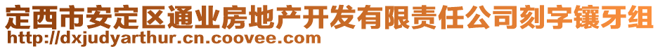 定西市安定區(qū)通業(yè)房地產(chǎn)開發(fā)有限責(zé)任公司刻字鑲牙組