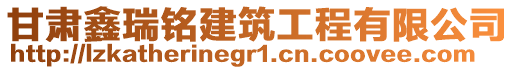 甘肅鑫瑞銘建筑工程有限公司