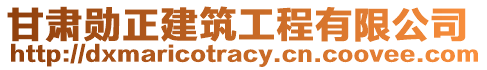 甘肅勛正建筑工程有限公司