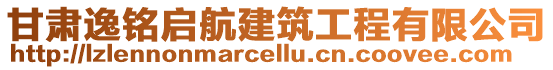 甘肅逸銘啟航建筑工程有限公司