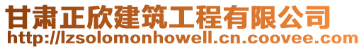 甘肅正欣建筑工程有限公司