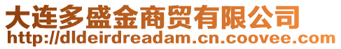 大連多盛金商貿(mào)有限公司